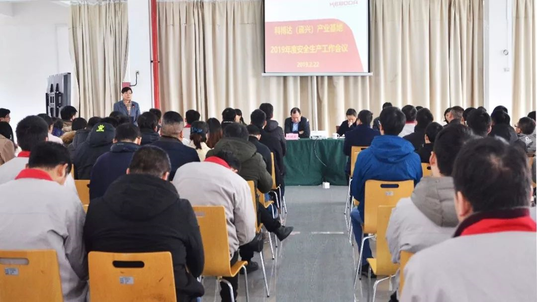 记科博达（嘉兴）产业基地2019年度安全生产大会
