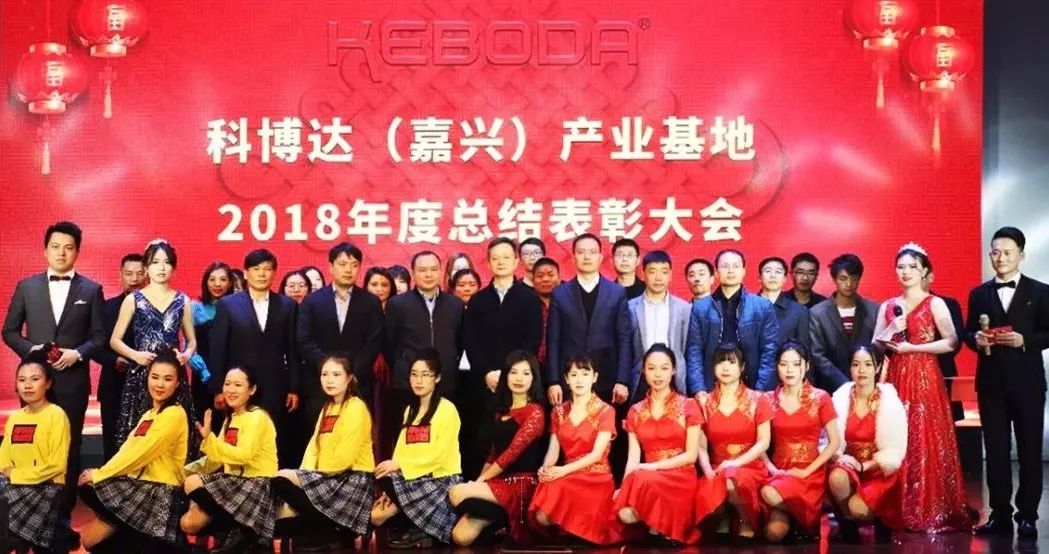 记科博达（嘉兴）产业基地2018年度总结表彰大会暨2019年度新春晚会