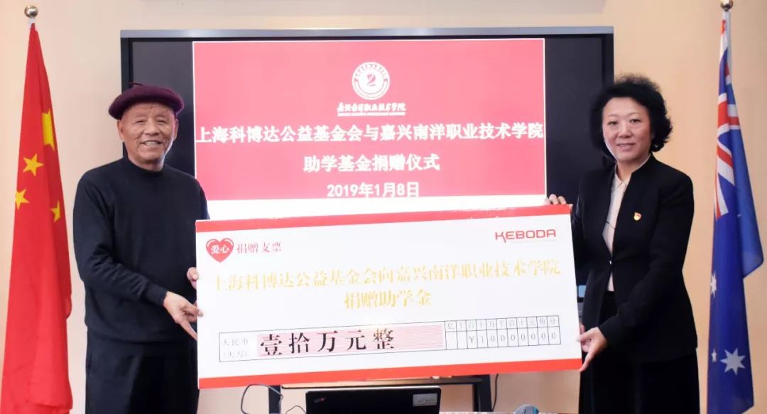 记上海科博达公益基金会与嘉职院、嘉兴南洋学院助学基金捐赠仪式