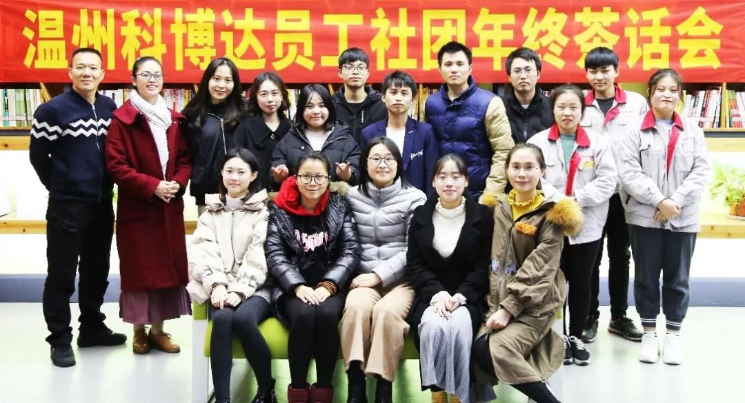 温州公司组织召开员工社团年终茶话会