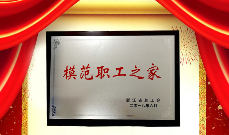 浙江科博达工业有限公司联合工会委员会荣获2016-2017年度省级模范职工之家