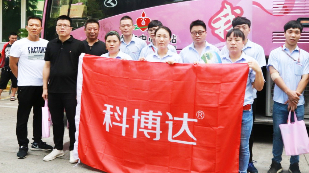 温州科博达开展无偿献血活动