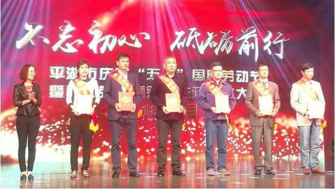 科世科朱民荣获2013-2017年度“平湖市劳动模范”荣誉称号
