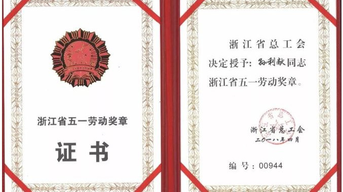 温州公司孙利献荣获“浙江省五一劳动奖章”