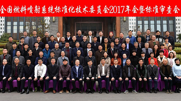喜报:《柴油机带预热功能输油泵技术条件》通过全国燃料喷射系统标委会审查