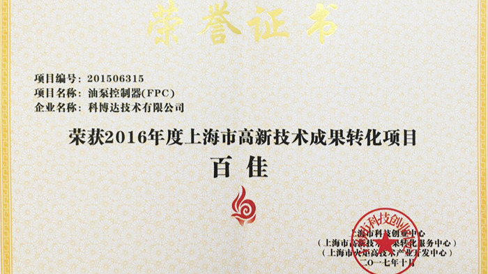 油泵控制器产品荣获高新技术成果转化百佳荣誉