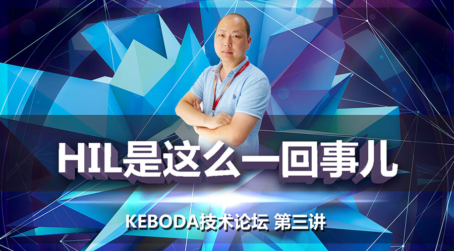 HIL是这么一回事儿 — 记科博达技术论坛第三讲