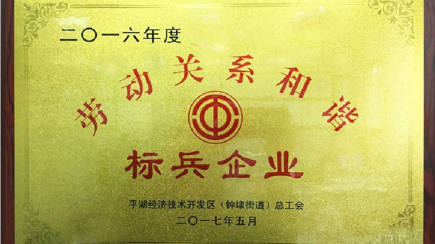 科世科荣获2016年度开发区 “劳动关系和谐标兵企业”称号