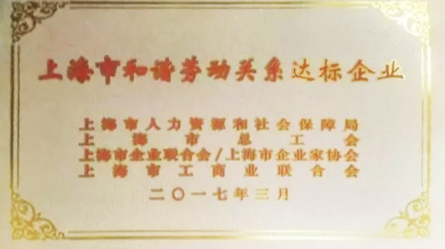 公司喜获“上海市和谐劳动关系达标企业”称号