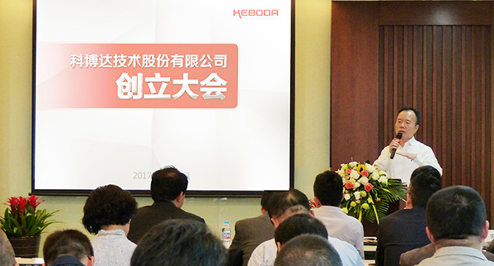 科博达股份有限公司创立大会隆重召开