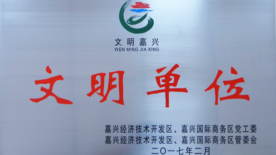 嘉兴公司喜获两项荣誉