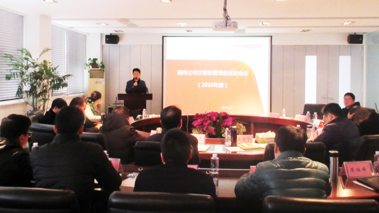 温州公司主管级管理人员述职会议顺利召开
