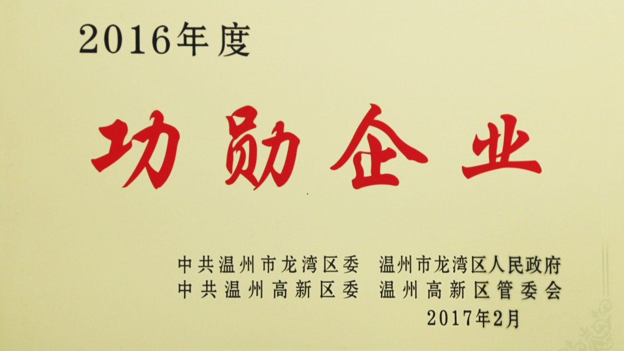 温州公司荣获龙湾区功勋企业、区长质量奖等荣誉