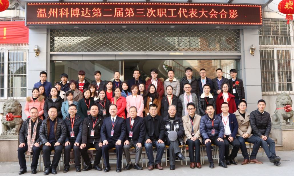 温州公司召开第二届第三次职代会暨工代会