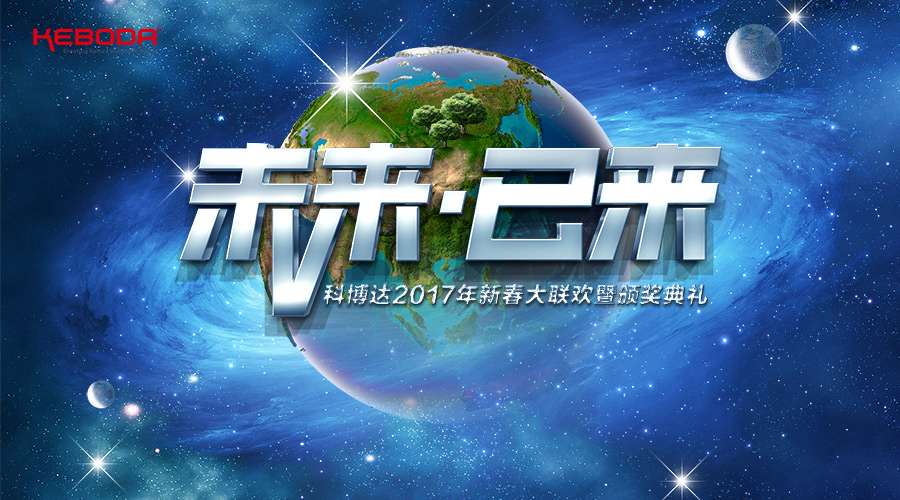 未来已来 — 科博达2017年新春大联欢暨颁奖典礼圆满落幕