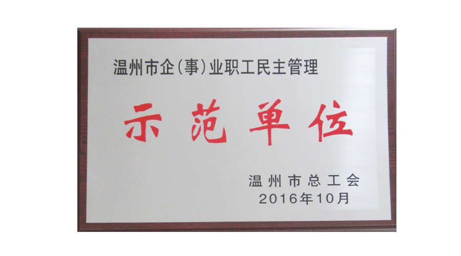温州公司被授予“2016年温州市企（事）业职工民主管理示范单位”称号