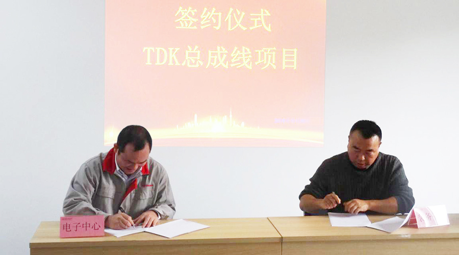 TDK总成线项目签约仪式顺利举行