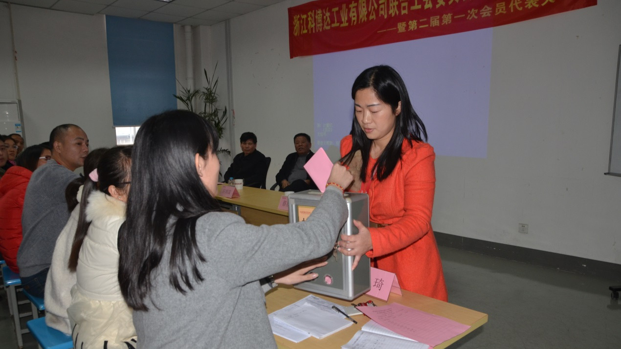 浙江科博达工业有限公司联合工会召开换届选举会议
