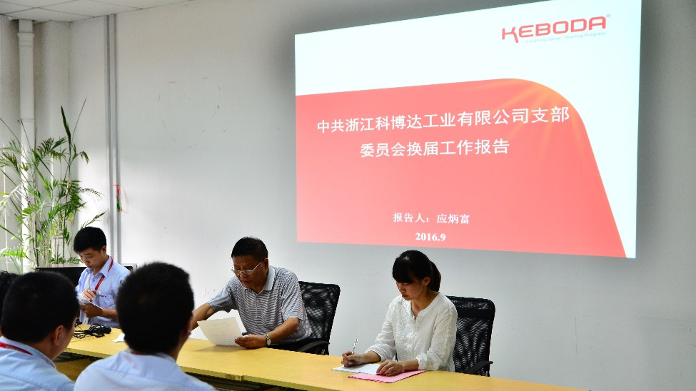 中共浙江科博达工业有限公司支部委员会换届选举会议