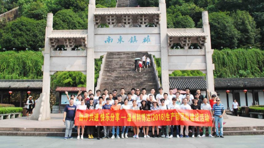 协作共进 快乐分享——记温州生产团队建设活动