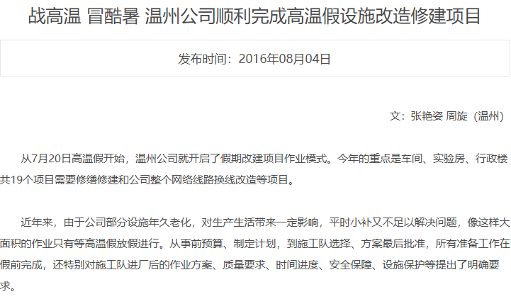 战高温 冒酷暑 温州公司顺利完成高温假设施改造修建项目