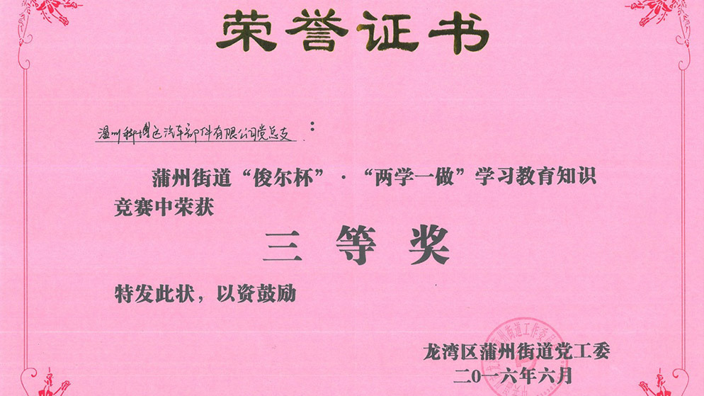 温州公司党总支荣获“两学一做”学习教育知识竞赛三等奖