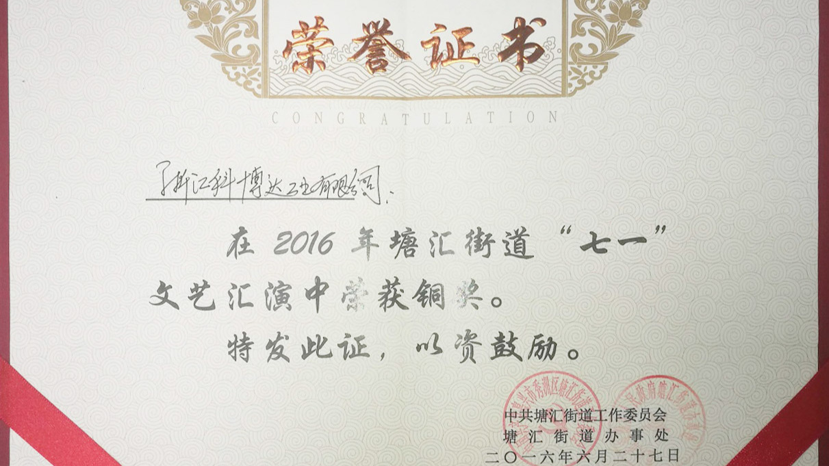 科博达嘉兴产业基地参演2016年塘汇街道七一文艺汇演获铜奖