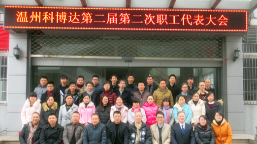 温州公司召开第二届第二次职代会暨工代会