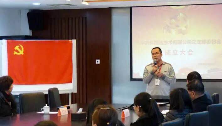 中共科博达技术有限公司总支部委员会成立