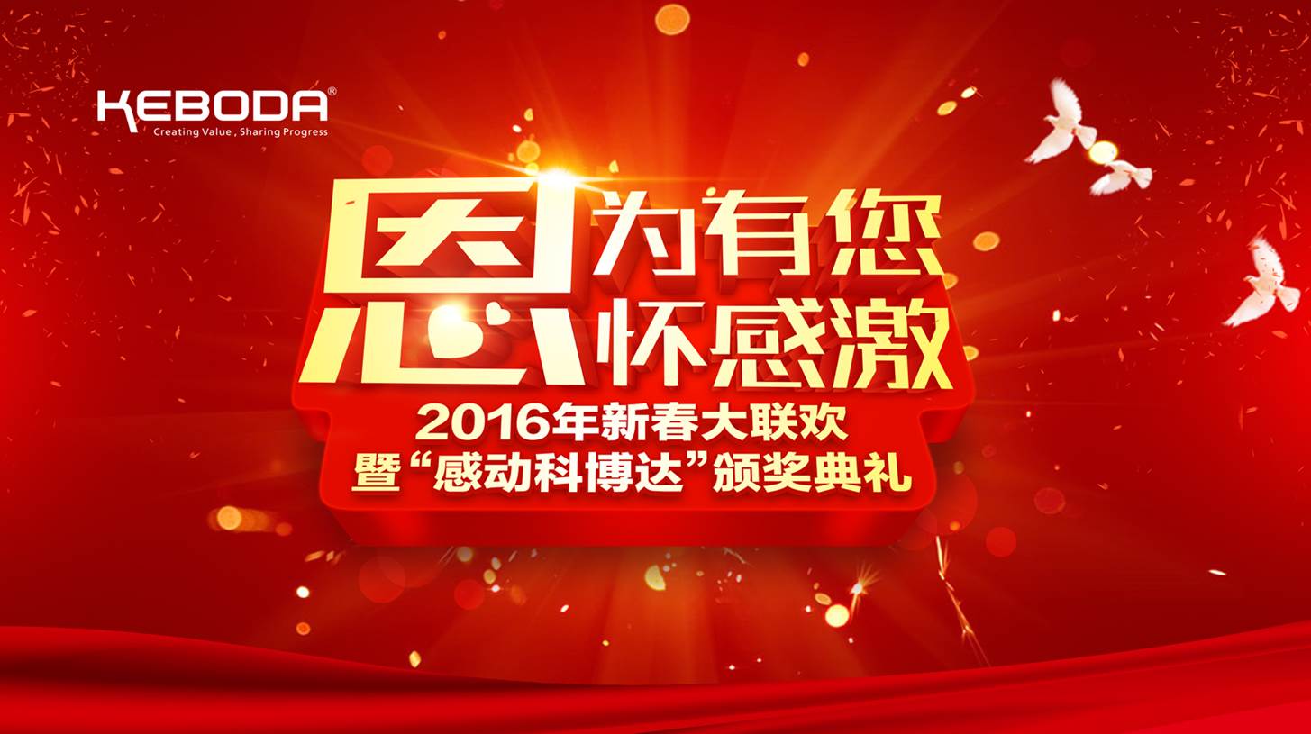 因为有您，心怀感激——记2016年新春大联欢暨“感动科博达”颁奖典礼